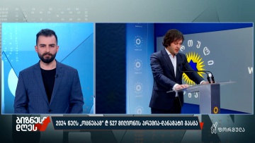 2024 წელს „ოცნებამ“ ₾527 მილიონის პრემია-დანამატი გასცა