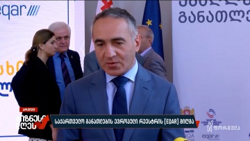 საქართველო განათლების ევროპული რეესტრის [EQAR] მიღმა