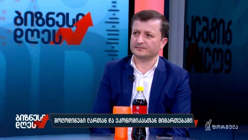 მოლოდინები ლართან და ეკონომიკასთან მიმართებაში