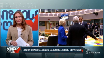 EU უვიზო მიმოსვლის გაუქმების გამარტივებას გეგმავს - მოლოდინები
