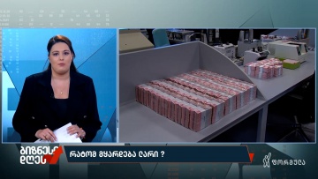რატომ მყარდება ლარი?