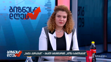 „სხვა კარკასი“ — ახალი სტანდარტი „ალფა სახლისგან“