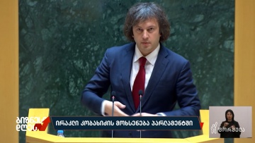 ირაკლი კობახიძის მოხსენება პარლამენტში