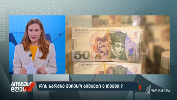 რის ხარჯზე შეივსო ბიუჯეტი 6 თვეში?