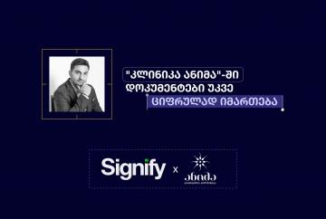 კლინიკა ანიმამ დოკუმენტბრუნვა გაამარტივა - ადმინისტრაციული და ფრონტის დოკუმენტები უკვე ციფრულად იმარ