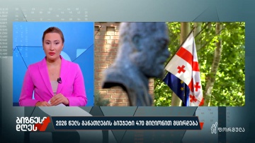 2026 წელს განათლების ბიუჯეტი 470 მილიონით მცირდება