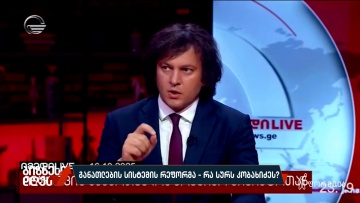 განათლების სისტემის რეფორმა — რა სურს კობახიძეს?