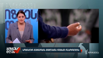 სოციალურ შემწეობის მიმღებთა რიცხვი რეკორდულია