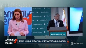 როგორ აზიანებს „ოცნება" აშშ-ს სტრატეგიულ ინტერესს რეგიონში?