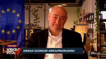 ბიზნესი გაუქმებულ ბიზნესომბუდსმენზე