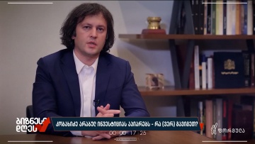 კობახიძე არაბულ ინვესტიციას აპირებს — რა (ვერ) გავიგეთ?