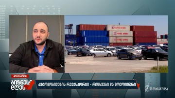 ავტომობილების რეექსპორტი — რიცხვები და მოლოდინები