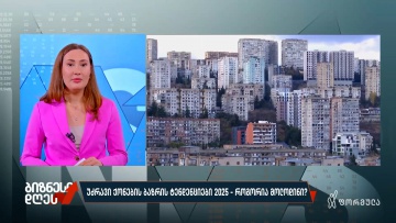 უძრავი ქონების ბაზრის ტენდენციები 2025 — როგორია მოლოდინი?