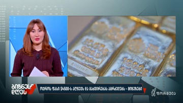 ოქროს ფასი $4500-ს აღწევს და გაძვირებას აგრძელებს — მიზეზები