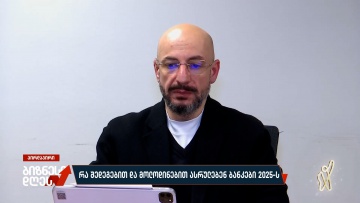 როგორ ასრულებენ წელს ბანკები?