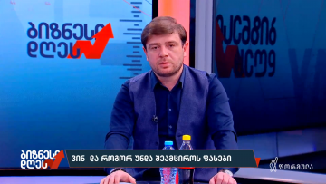 ვინ და როგორ უნდა შეამციროს ფასები