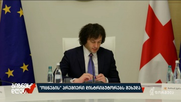 „ოცნების“ პრემიერი დისტრიბუტორებს შეხვდა