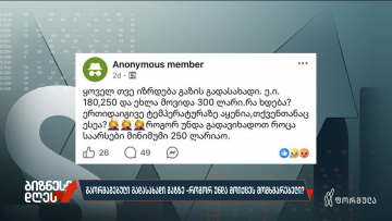 გაორმაგებული გადასახადი გაზზე — როგორ უნდა მოიქცეს მომხმარებელი?