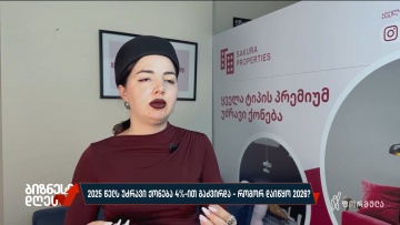 2025 წელს უძრავი ქონება 4%-ით გაძვირდა — როგორ დაიწყო 2026?