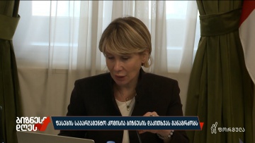 ფასების საპარლამენტო კომისია ბიზნესის დაკითხვას განაგრძობს