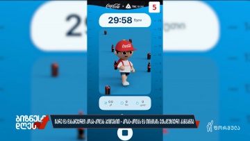 იარე და დასაჩუქრდი კოკა-კოლას აქციებით - კოკა-კოლას და თიბისის ექსკლუზიური კამპანია