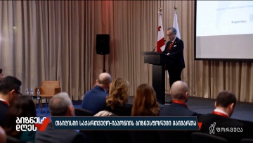 თბილისში საქართველო-იაპონიის ბიზნესფორუმი გაიმართა