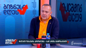 მაღალი ფასების პრობლემა — სად არის გამოსავალი | ვსაუბრობთ ივა ჭყონიასთან